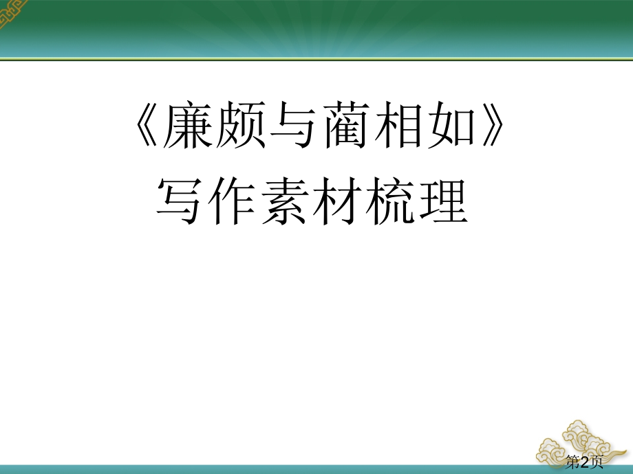 廉颇蔺相如作文素材梳理省名师优质课获奖课件市赛课一等奖课件.ppt_第2页