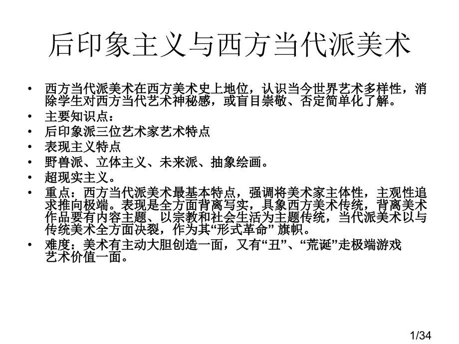 西方印象派与现代派美术市公开课一等奖百校联赛优质课金奖名师赛课获奖课件.ppt_第1页