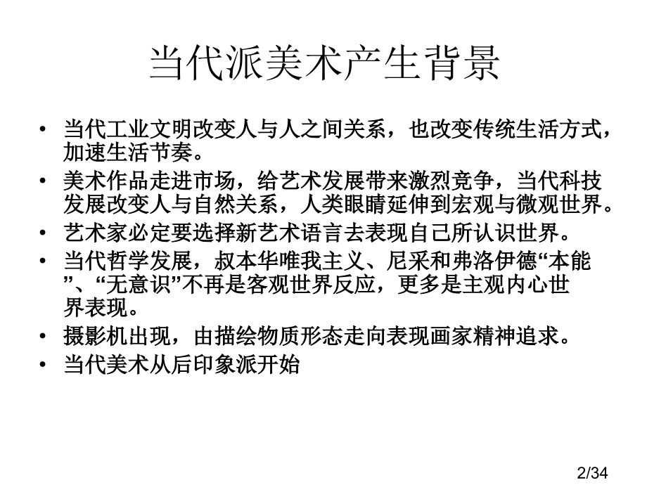 西方印象派与现代派美术市公开课一等奖百校联赛优质课金奖名师赛课获奖课件.ppt_第2页
