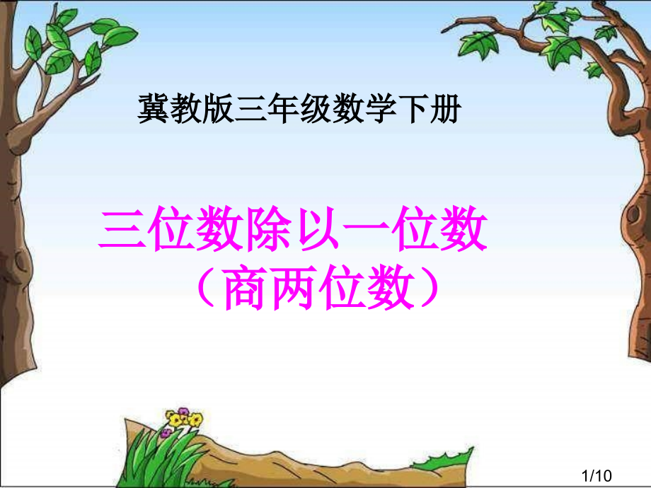 冀教版三年下三位数除以一位数商两位数之一省名师优质课赛课获奖课件市赛课一等奖课件.ppt_第1页