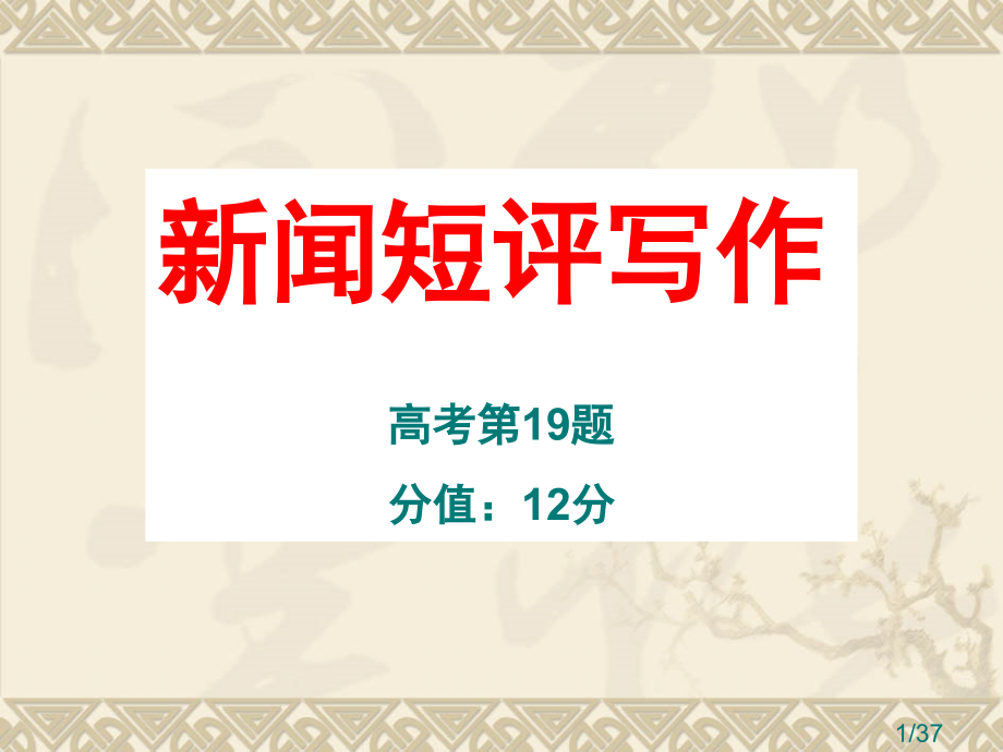 新闻短评写作市公开课一等奖百校联赛优质课金奖名师赛课获奖课件.ppt_第1页
