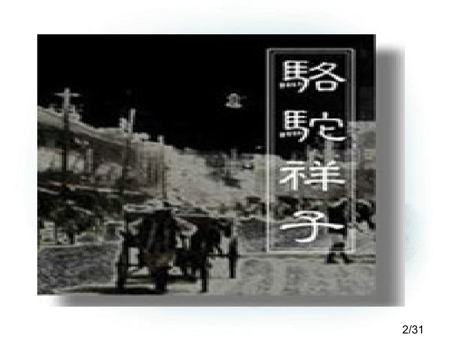 九上7《在烈日和暴雨下》省名师优质课赛课获奖课件市赛课百校联赛优质课一等奖课件.ppt_第2页