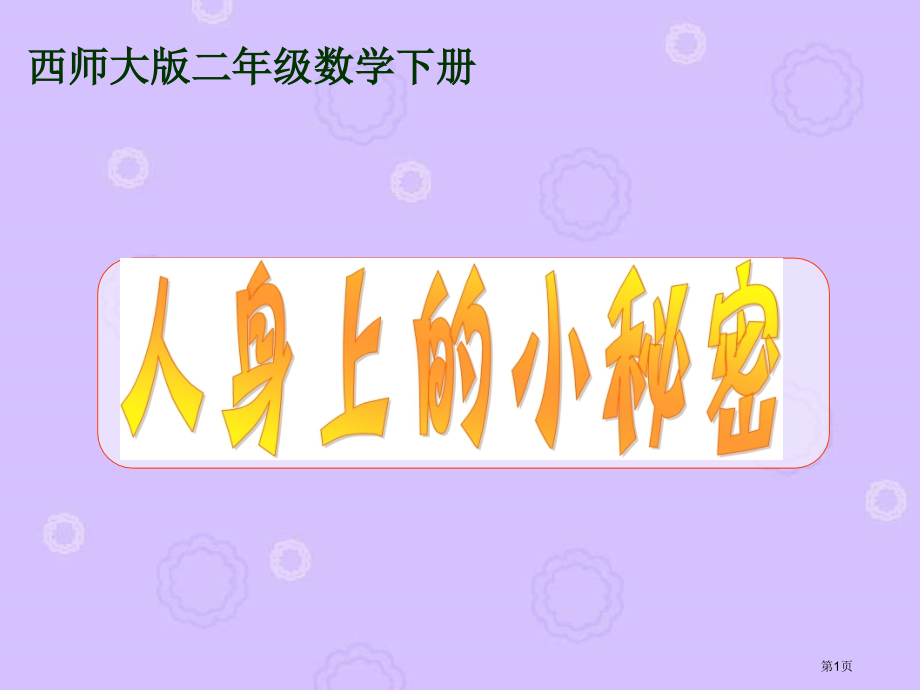 西师大版数学二下人身上的小秘密课件市公开课一等奖百校联赛特等奖课件.pptx_第1页