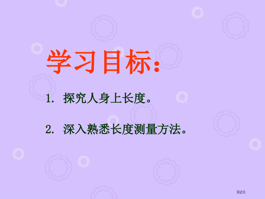 西师大版数学二下人身上的小秘密课件市公开课一等奖百校联赛特等奖课件.pptx_第2页