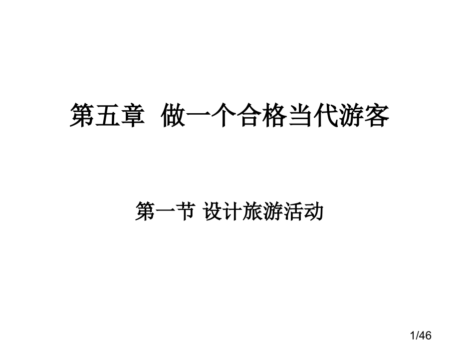 高二地理做一个合格的现代游客省名师优质课赛课获奖课件市赛课一等奖课件.ppt_第1页