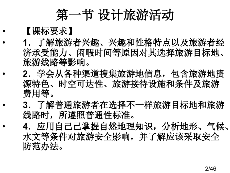 高二地理做一个合格的现代游客省名师优质课赛课获奖课件市赛课一等奖课件.ppt_第2页