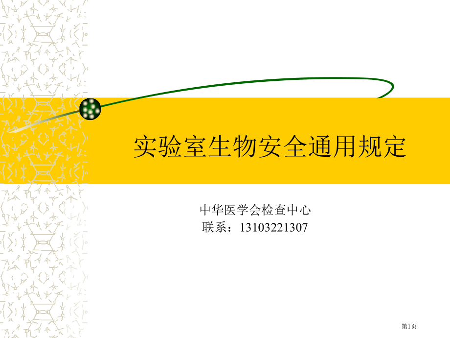实验室生物安全通用要求省名师优质课赛课获奖课件市赛课百校联赛优质课一等奖课件.pptx_第1页
