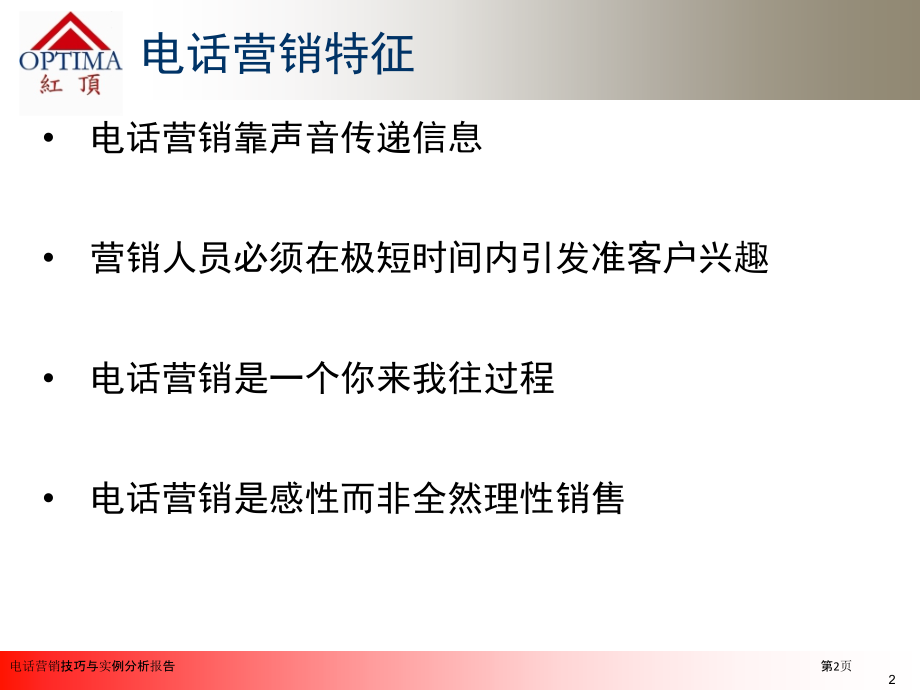 电话营销技巧与实例分析报告.pptx_第2页