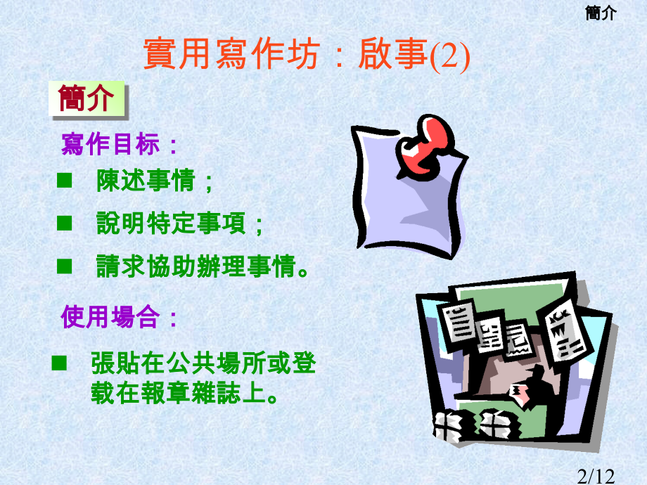 实用写作坊启事2省名师优质课赛课获奖课件市赛课百校联赛优质课一等奖课件.ppt_第2页