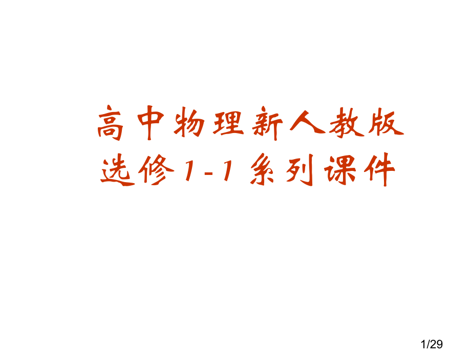 高二物理指南针与远洋航海省名师优质课赛课获奖课件市赛课一等奖课件.ppt_第1页