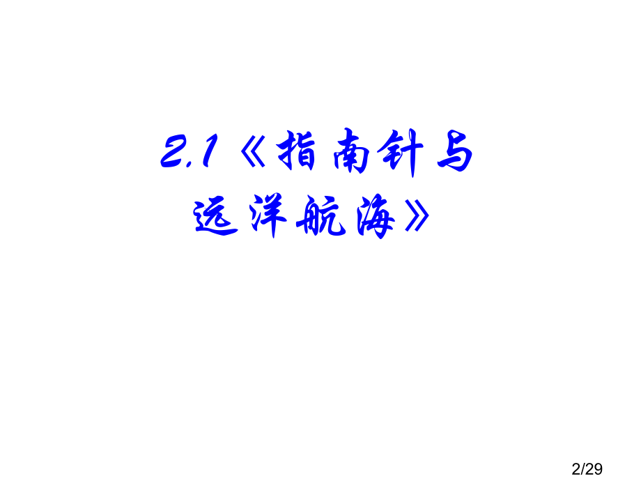 高二物理指南针与远洋航海省名师优质课赛课获奖课件市赛课一等奖课件.ppt_第2页