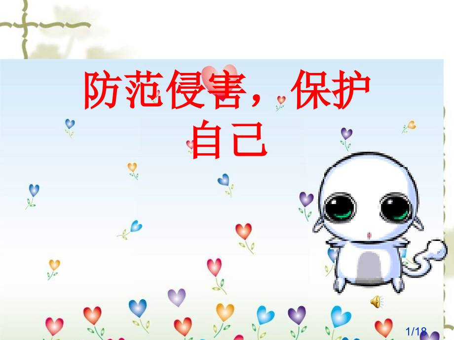 明明是一个初中女生网上与一个叫柔情似水的网友无市公开课获奖课件省名师优质课赛课一等奖课件.ppt_第1页