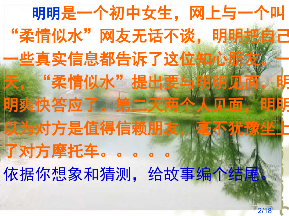 明明是一个初中女生网上与一个叫柔情似水的网友无市公开课获奖课件省名师优质课赛课一等奖课件.ppt_第2页