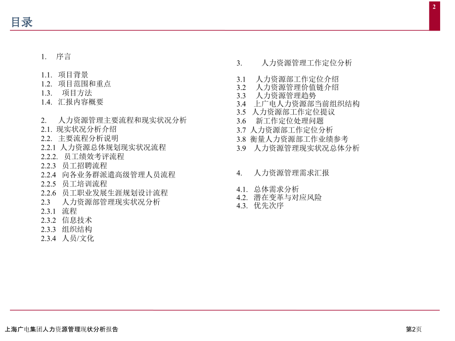 上海广电集团人力资源管理现状分析报告.pptx_第2页