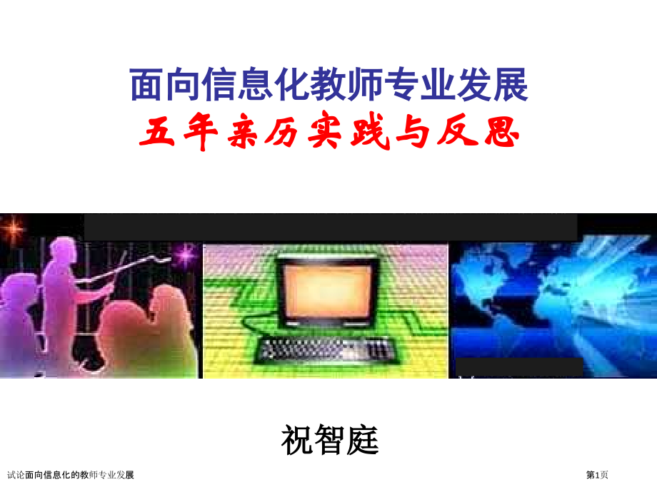 试论面向信息化的教师专业发展.pptx_第1页