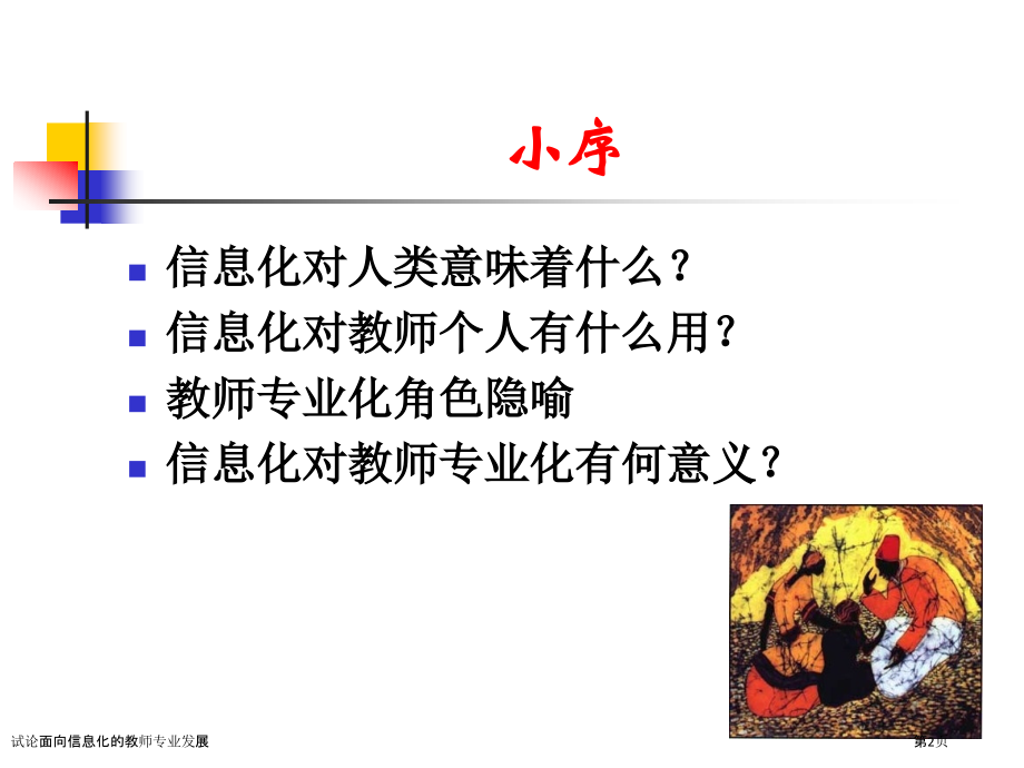 试论面向信息化的教师专业发展.pptx_第2页