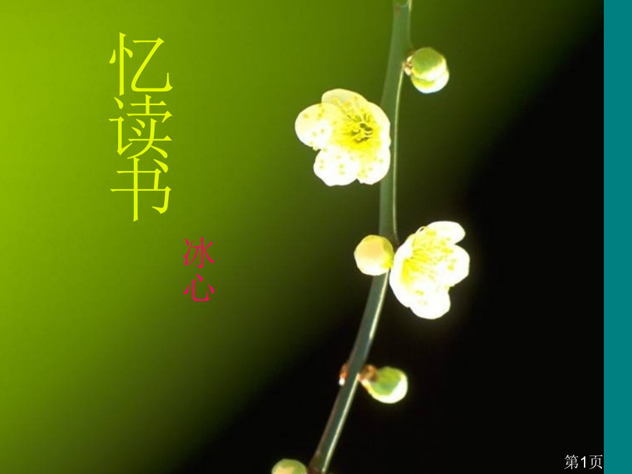 第1课《忆读书》3(语文版七上)省名师优质课赛课获奖课件市赛课一等奖课件.ppt_第1页
