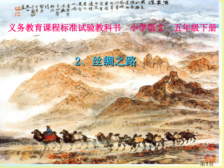 五年级语文下册丝绸之路省名师优质课赛课获奖课件市赛课一等奖课件.ppt_第1页