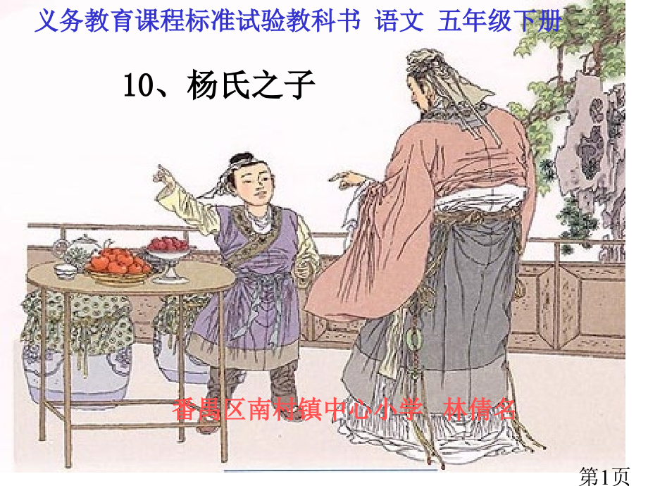 五年级下10杨氏之子人教新课标省名师优质课赛课获奖课件市赛课一等奖课件.ppt_第1页