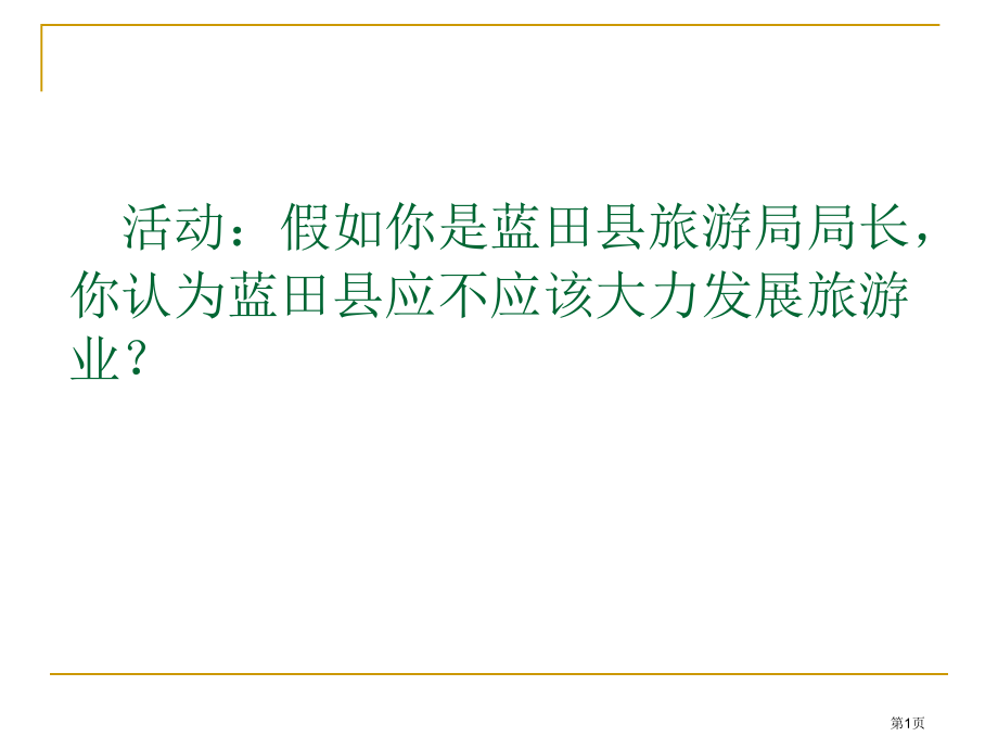 高中地理选修三3.2旅游资源规划教学市公开课一等奖省优质课赛课一等奖课件.pptx_第1页