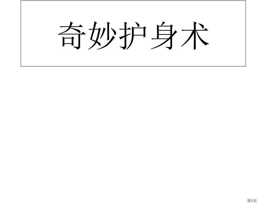 五年级上册科学第9课奇妙的护身术示范课市公开课一等奖省优质课赛课一等奖课件.pptx_第1页