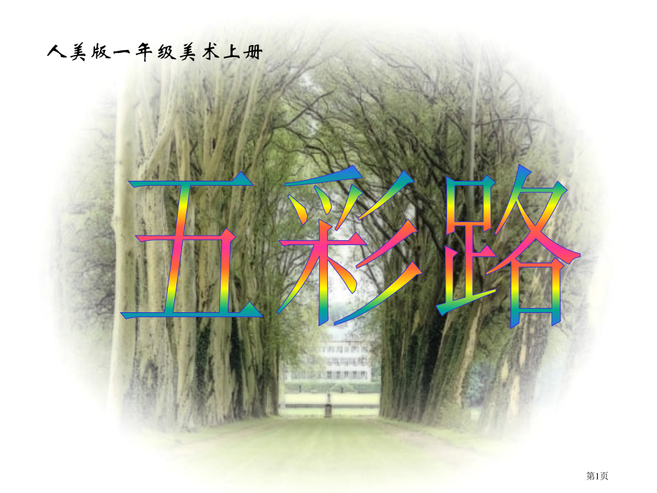 五彩路2人美版一年级美术上册第一册美术市名师优质课比赛一等奖市公开课获奖课件.pptx_第1页