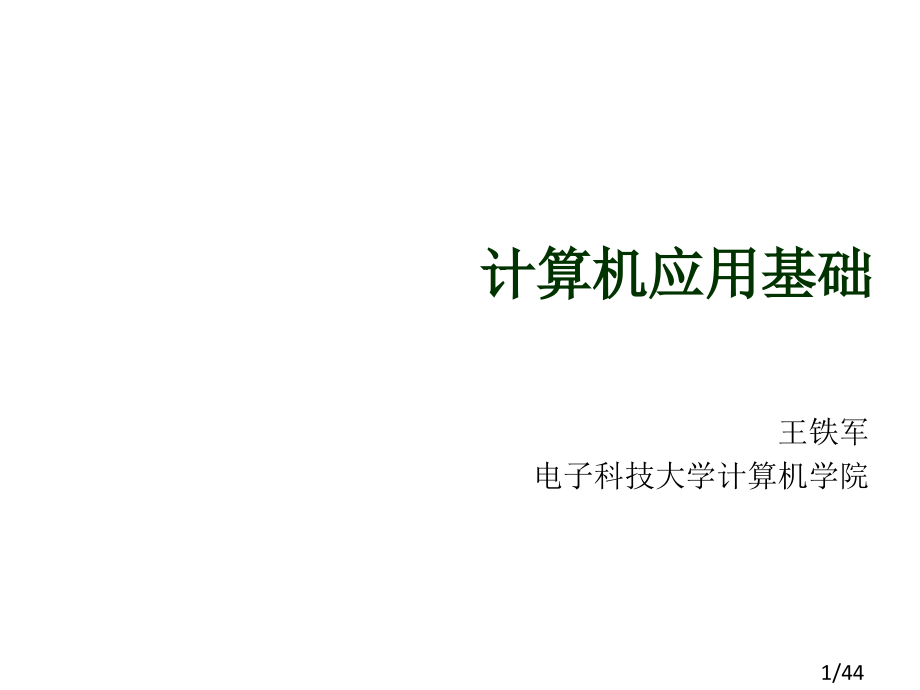 计算机应用基础教案1市公开课一等奖百校联赛优质课金奖名师赛课获奖课件.ppt_第1页