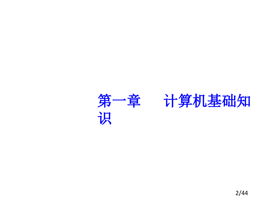 计算机应用基础教案1市公开课一等奖百校联赛优质课金奖名师赛课获奖课件.ppt_第2页