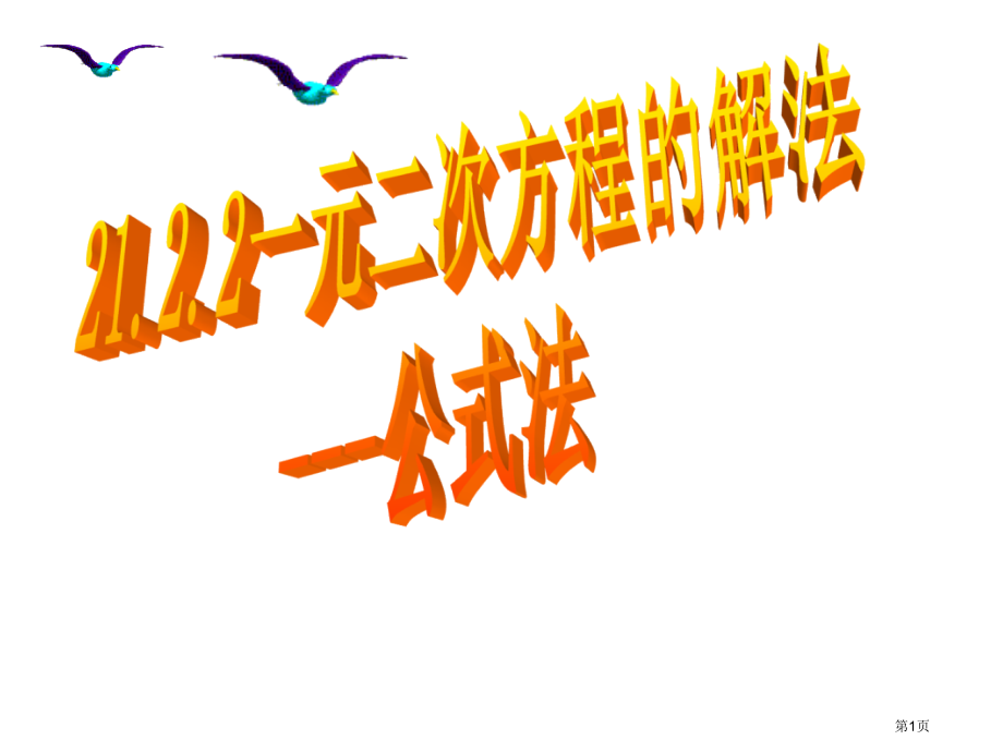 人教版九年级数学上册自制一元二次方程的解法公式法市名师优质课比赛一等奖市公开课获奖课件.pptx_第1页