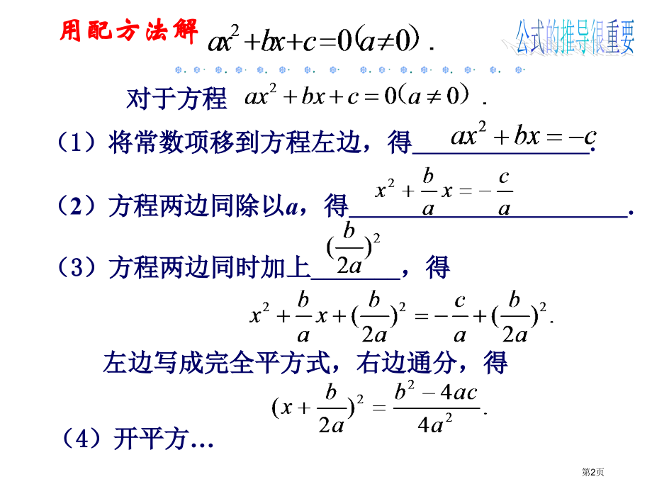 人教版九年级数学上册自制一元二次方程的解法公式法市名师优质课比赛一等奖市公开课获奖课件.pptx_第2页