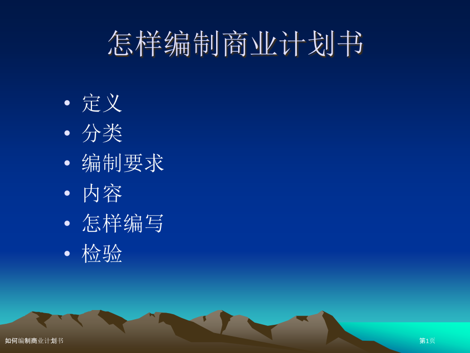 如何编制商业计划书.pptx_第1页