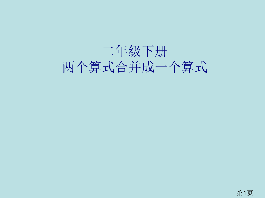 二年级下册两个算式合并成综合算式精讲名师优质课获奖市赛课一等奖课件.ppt_第1页