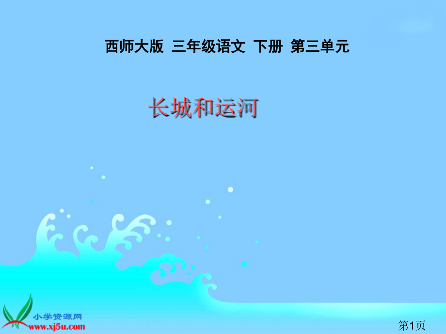 西师大版三年级语文下册《长城和运河1》省名师优质课赛课获奖课件市赛课一等奖课件.ppt_第1页