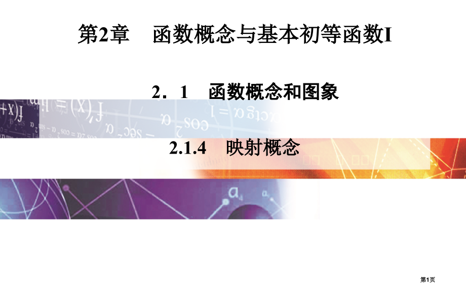 苏教必修一映射的概念市名师优质课比赛一等奖市公开课获奖课件.pptx_第1页