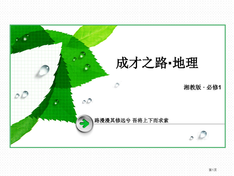 高一地理必修一第四章自然环境对人类活动的影响第三节自然资源与人类活动市公开课一等奖省优质课赛课一等奖.pptx_第1页