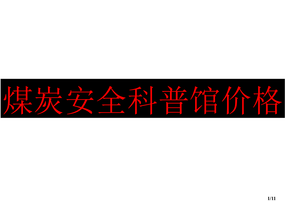 煤炭安全科普馆价格省名师优质课赛课获奖课件市赛课百校联赛优质课一等奖课件.ppt_第1页