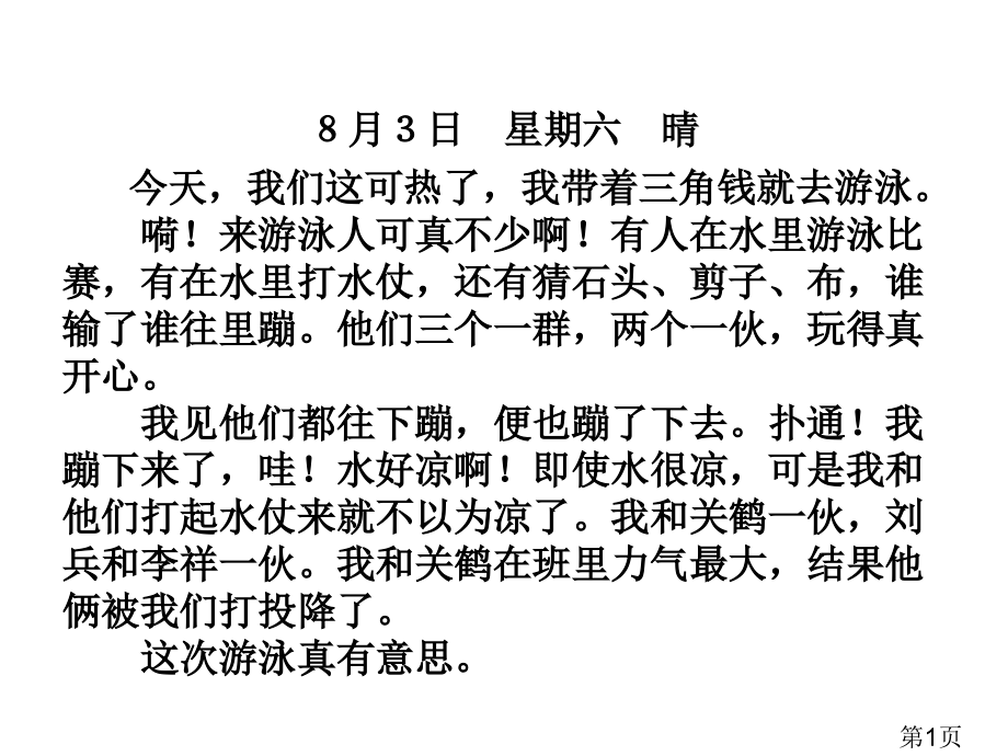 三年级日记格式教学名师优质课获奖市赛课一等奖课件.ppt_第1页
