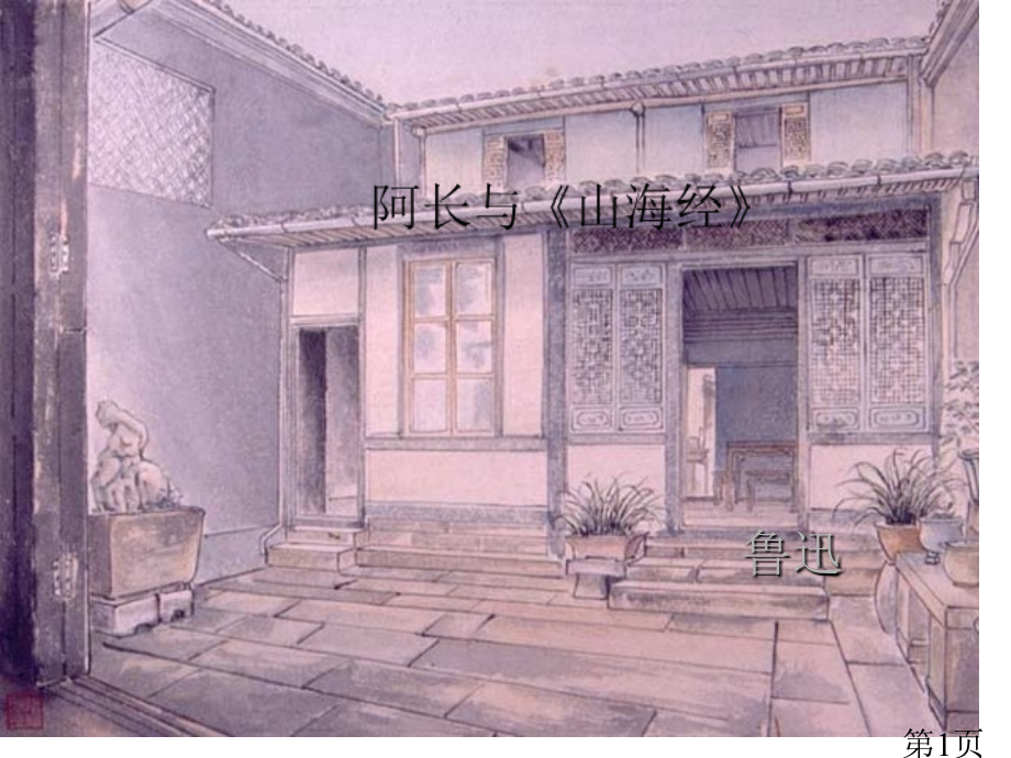 阿长和山海经公开课主题讲座专业资料名师优质课获奖市赛课一等奖课件.ppt_第1页
