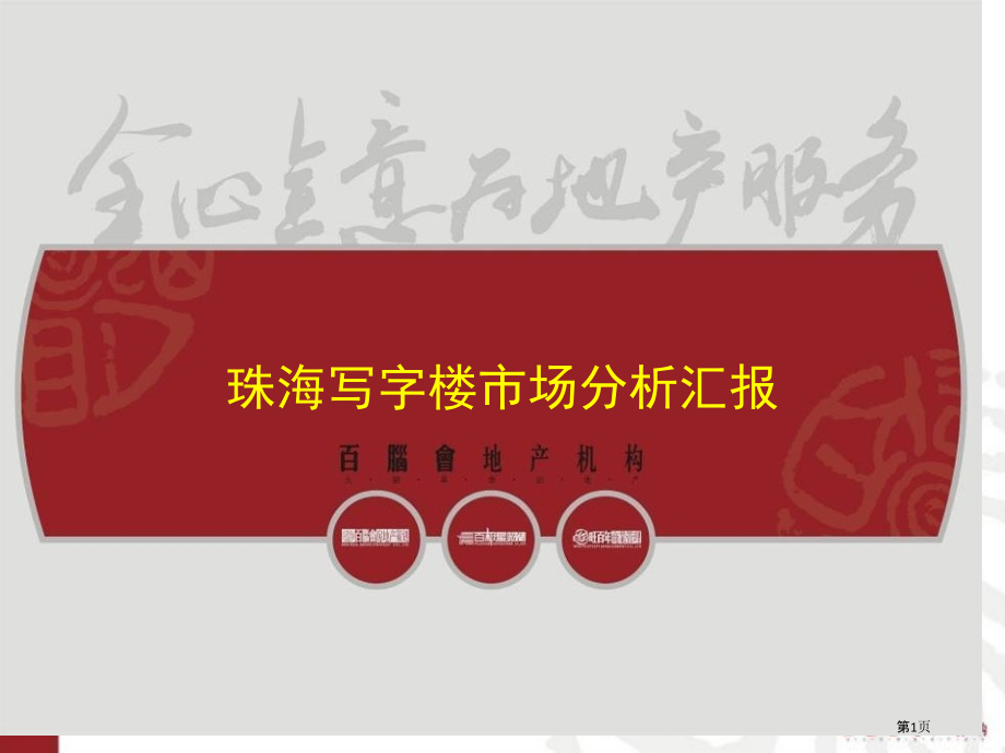 珠海市写字楼市场分析报告.pptx_第1页