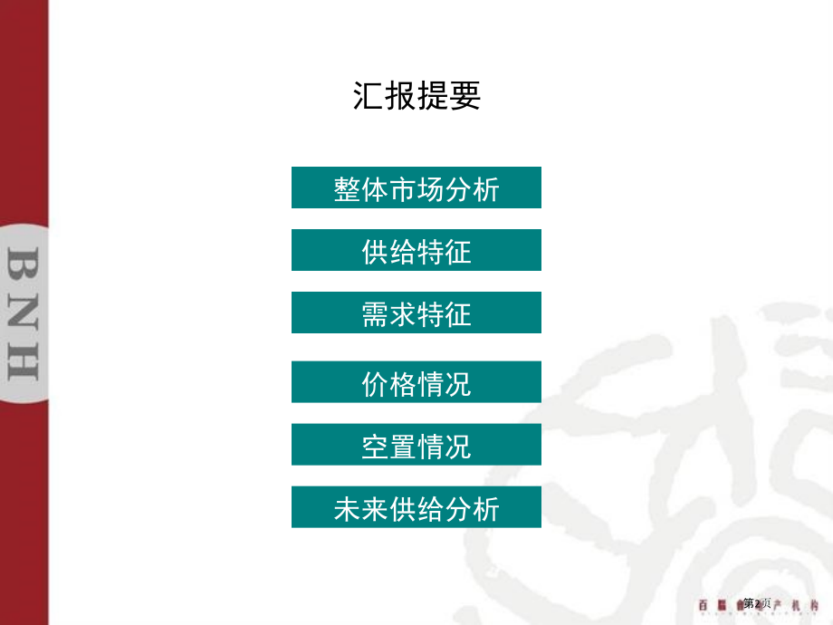 珠海市写字楼市场分析报告.pptx_第2页