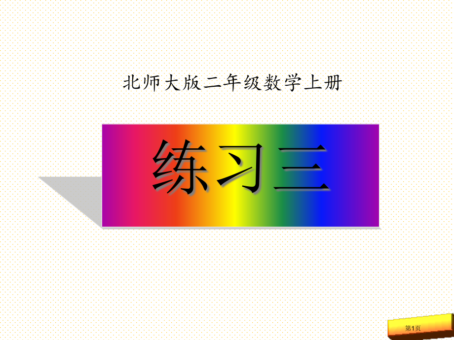 二年级数学上册《练习三》导学案市名师优质课比赛一等奖市公开课获奖课件.pptx_第1页