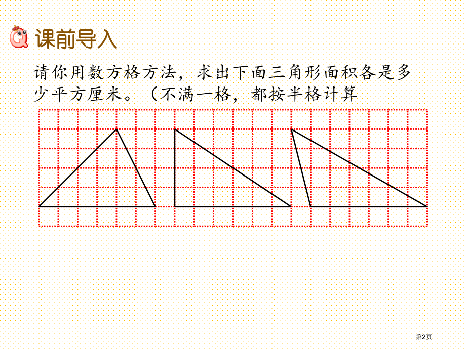 五年级5.4-三角形面积公式市名师优质课比赛一等奖市公开课获奖课件.pptx_第2页