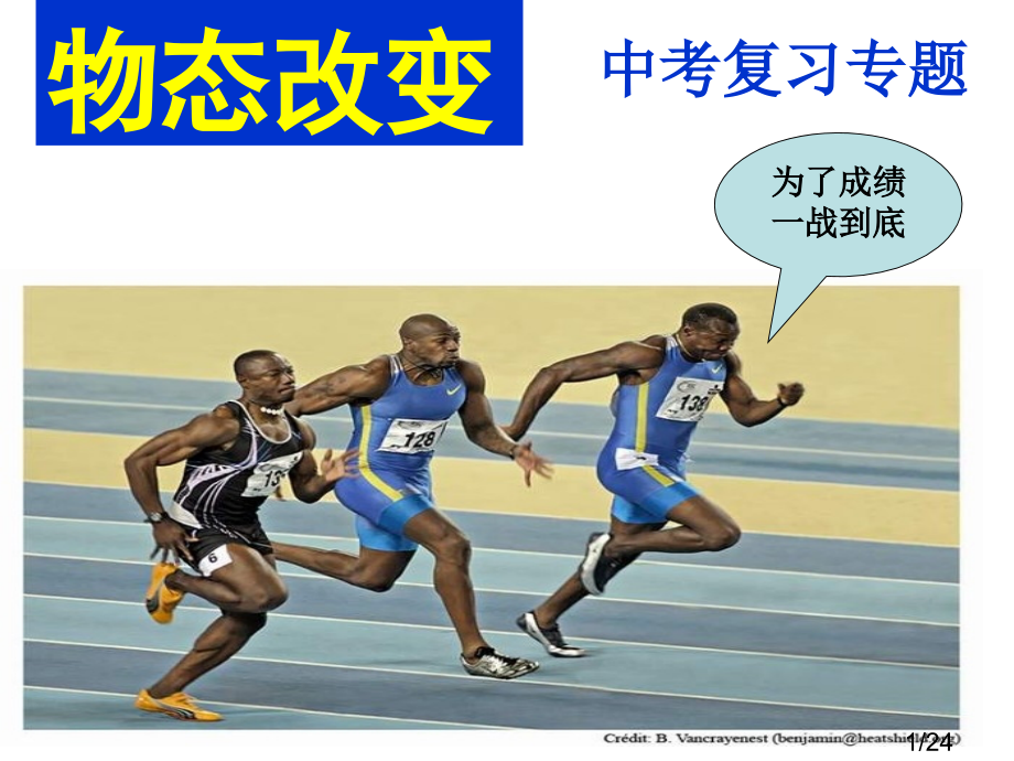 物态变化中考复习课件省名师优质课赛课获奖课件市赛课百校联赛优质课一等奖课件.ppt_第1页