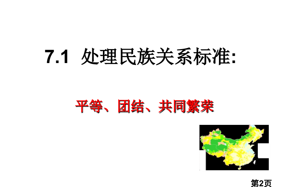 高中政治必修二处理民族关系的原则省名师优质课赛课获奖课件市赛课一等奖课件.ppt_第2页