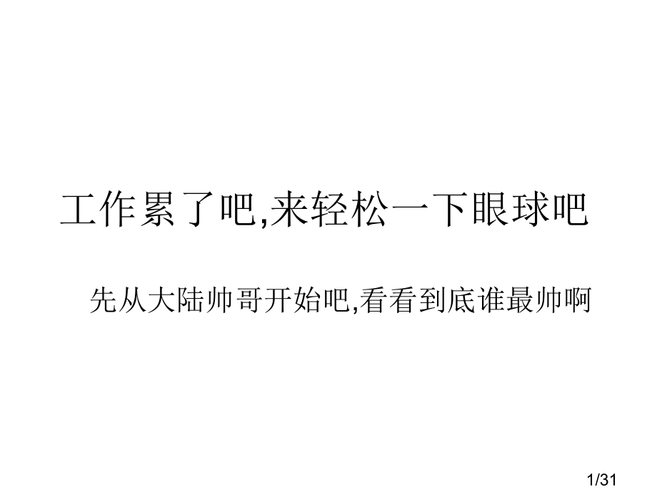 工作累了吧---松一下眼球吧省名师优质课赛课获奖课件市赛课百校联赛优质课一等奖课件.ppt_第1页