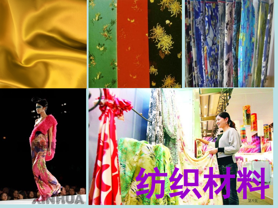 三年级上科学纺织材料市公开课一等奖省优质课赛课一等奖课件.pptx_第1页