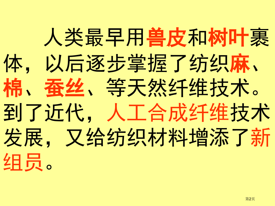 三年级上科学纺织材料市公开课一等奖省优质课赛课一等奖课件.pptx_第2页
