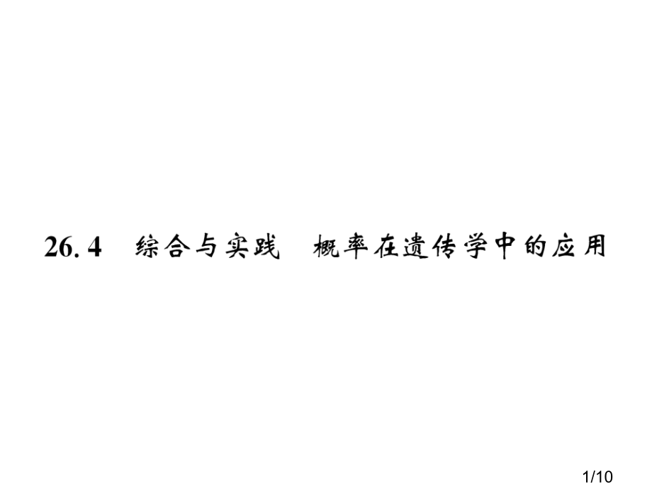 秋《课堂点睛》下册九数沪科PPT课件-P67-68页市公开课获奖课件省名师优质课赛课一等奖课件.ppt_第1页