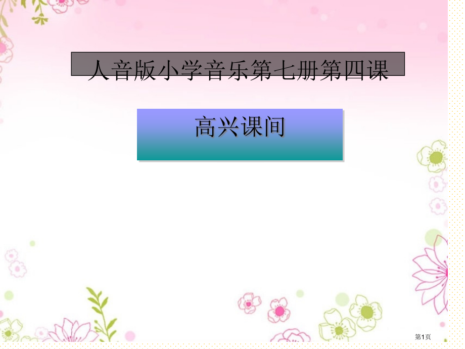 第四课-快乐的课间市名师优质课比赛一等奖市公开课获奖课件.pptx_第1页