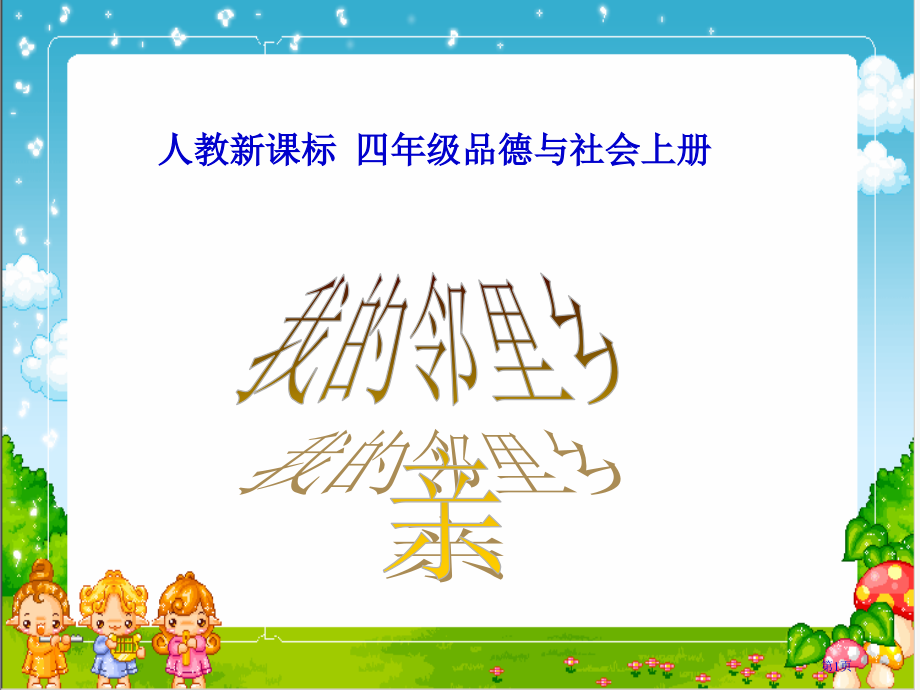 我的邻里乡亲2人教版新课标四年级品德与社会上册第七册市名师优质课比赛一等奖市公开课获奖课件.pptx_第1页